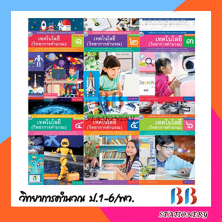 หนังสือ รายวิชาพื้นฐาน เทคโนโลยี วิทยาการคำนวณ ป.1-ป.6 #พว.