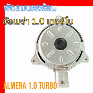 มอเตอร์ พัดลมแผงร้อน พัดลมหม้อน้ำ นิสสัน อัลเมร่า 1.0 เทอร์โบ แท้ Nissan Almera 1.0 turbo 2023 motor condenser