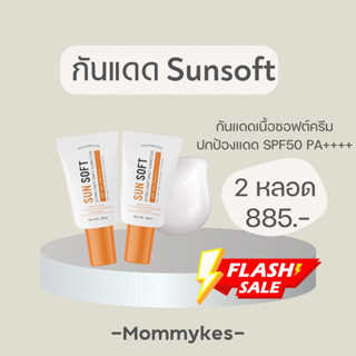 กันแดด Sunsoft (SPF 50 PA++++)