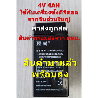 แบตเครื่องชั่งจีน  battery แบต 4V 4AHมีสินค้าพร้อมส่ง(ส่งไว) ค่าส่งถูก