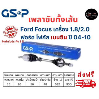 เพลาขับทั้งเส้น ซ้าย/ขวา Ford Focus เครื่อง 1.8/2.0 เกียร์ออโต้ ฟอร์ด โฟกัส เบนซิน ปี 04-10 เพลาขับทั้งเส้น GSP ปี 04-10