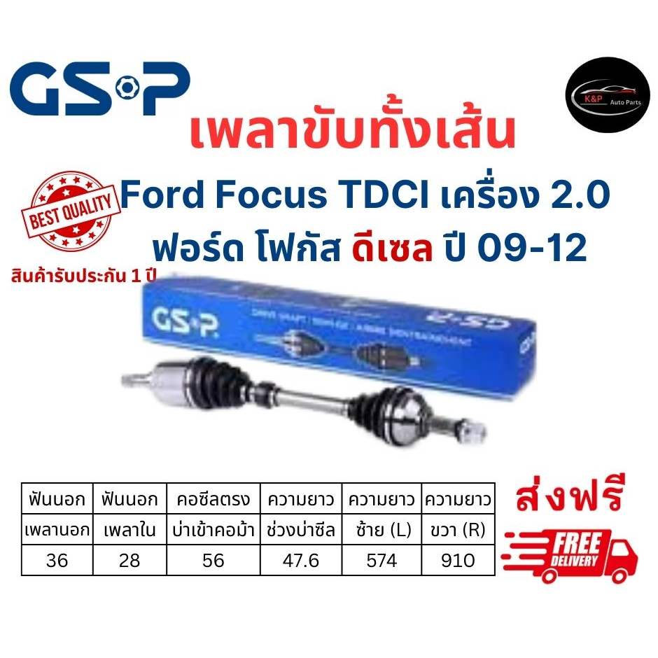 GSPเพลาขับทั้งเส้น ซ้าย/ขวา Ford Focus TDCI เครื่อง 2.0 ฟอร์ด โฟกัส ดีเซล ปี 09-12 เกียร์ออโต้ ฟอร์ด โฟกัส ดีเซล เพลาขับ