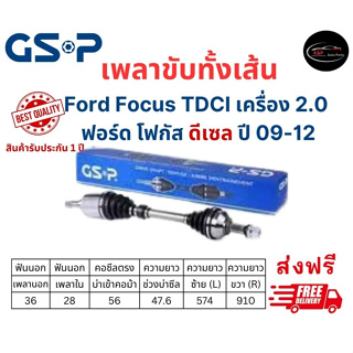 เพลาขับทั้งเส้น ซ้าย/ขวา Ford Focus TDCI เครื่อง 2.0 ฟอร์ด โฟกัส ดีเซล ปี 09-12 เกียร์ออโต้ ฟอร์ด โฟกัส ดีเซล เพลาขับ