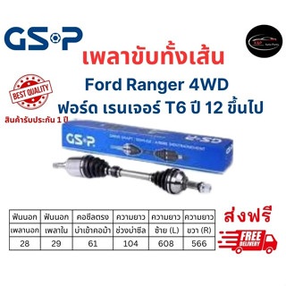 เพลาขับทั้งเส้น ซ้าย/ขวา Ford Ranger T6 4WD ฟอร์ด เรนเจอร์ T6 ปี 12 ขึ้นไป ฟอร์ด เรนเจอร์ เพลาขับทั้งเส้น GSP ปี 12 ขึ้น