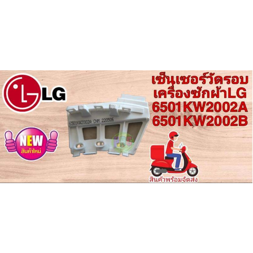 เซ็นเซอร์วัดรอบเครื่องซักผ้าแอลจีฝาบน/Sensor Assembly/LG/6501KW2002B / 6501KW2002A/อะไหล่แท้โรงงาน