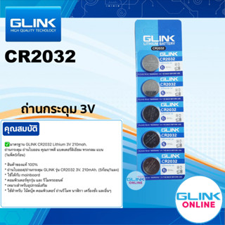 ✅มาตรฐาน GLINK CR2032 LITHIUM 3V ถ่านกระดุม ถ่านไบออน คุณภาพดี แบตเตอรี่ลิเธียม ทรงกลม แบน (1แพ็ค/5ก้อน) 2032