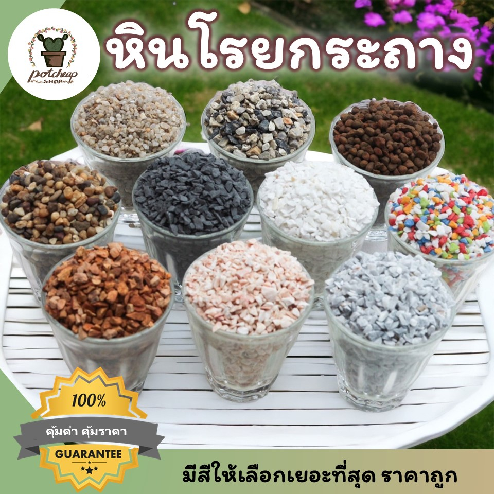 หินโรยหน้ากระถาง หินแคคตัส หินกระบองเพชร หินธรรมชาติ หินเกล็ด หินแม่น้ำ หินกรวด หินสีขาว หินสีดำ หิน