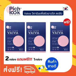 Vaiva Pichlook วิตามินผิวขาว 🍅pichlook vaiva🍅กระจ่างใส ลดรอยสิว ฝ้ากระ จุดด่างดำ วิตามินจากเกาหลี