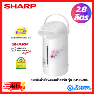 SHARP กระติกน้ำร้อน (670 วัตต์ 2.8 ลิตร คละลาย) รุ่น KP-B28S