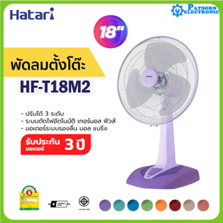 Hatari พัดลมตั้งโต๊ะ ขนาดใบพัด 18 นิ้ว  พัดลมฮาตาริ