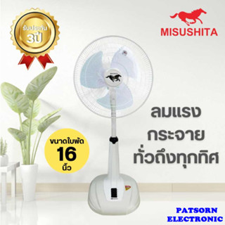 พัดลม Misushita SLIDE JUMBO รุ่น FAN17-1SL คละสี รับประกัน 3 ปี มี มอก. 934-2558