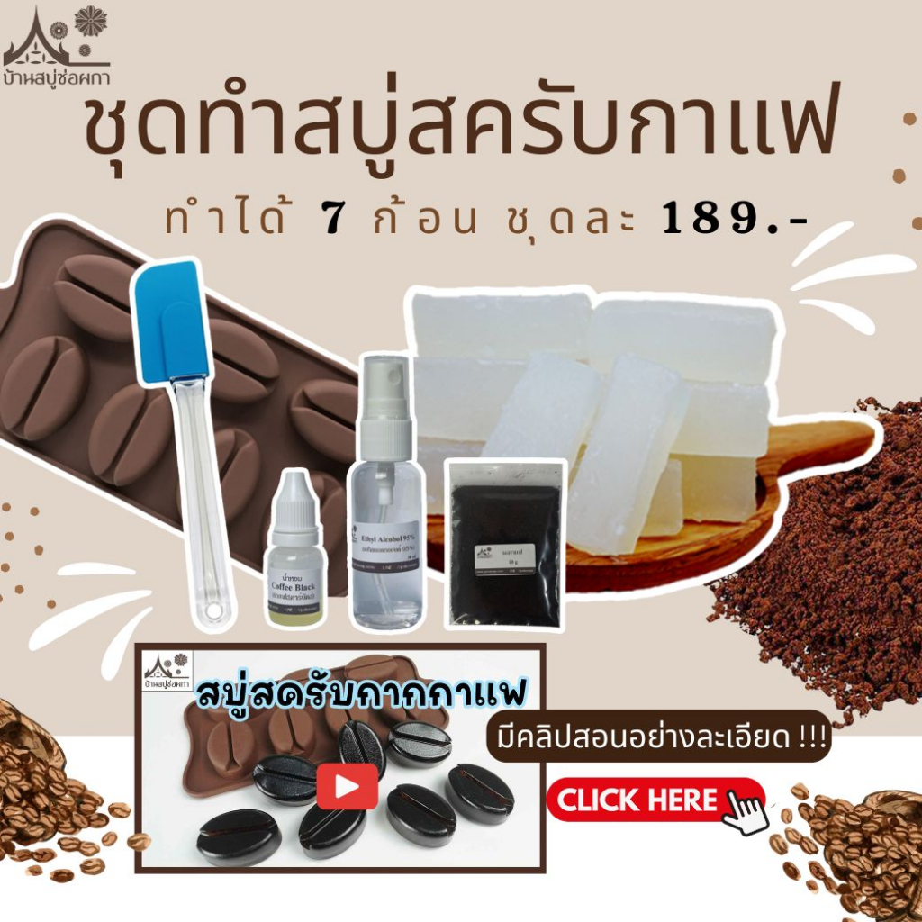 ชุดทำสบู่กลีเซอรีน สูตรสครับกากกาแฟ ทำได้ 7 ก้อน (ก้อนละ 27 กรัม) รูปเมล็ดกาแฟน่าร๊ากก