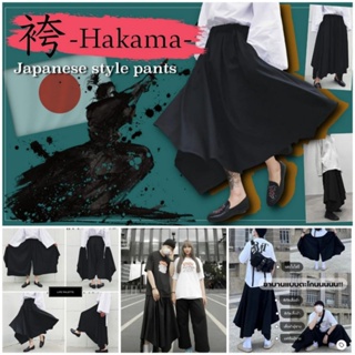 Black Hakama Pants กางเกงฮาเรม สไตล์ญี่ปุ่น ผลิตในประเทศไทย