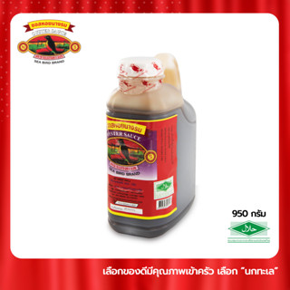 น้ำมันหอยตรานกทะเลขนาด 950 ml