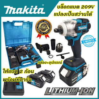 MAKITA บล็อกไร้สาย 209V แปลงเป็นสว่านได้ รับประกันไม่ตรงปกยินดีคืนเงิน100%รับประกัน3เดือน(งานเทียบAAA)