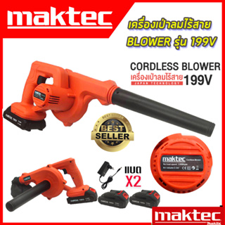 MAKTEC เครื่องเป่าลมไร้สาย BLOWER เป่าลม เป่าฝุ่น ดูดฝุ่น รุ่น 199V  รับประกันไม่ตรงปกยินดีคืนเงิน100%(งานเทียบ)