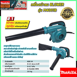 MAKITA เครื่องเป่าลม BLOWER รุ่น M4001B  รับประกันไม่ตรงปกยินดีคืนเงิน100%รับประกัน3เดือน(งานเทียบAAA)