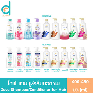 (ขวดปั๊ม) โดฟ แชมพู/ครีมนวดผม 380-450มล.Dove Shampoo/Conditioner for Hair (ยาสระผม,ทำความสะอาดเส้นผม)