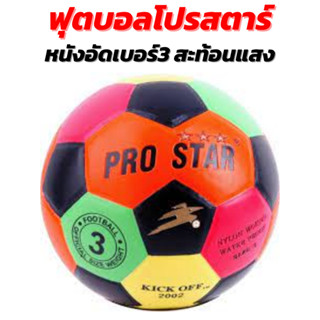 ฟุตบอล NO 3 สีสะท้อนแสง PRO STAR