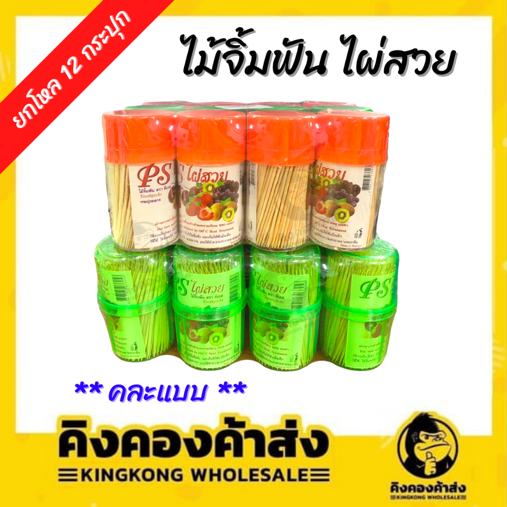 (ยกโหล 12 แพ็ค) ไม้จิ้มฟัน ไผ่สวย  กระปุกกลาง ฝาสี แพ็ค 3 กระปุก