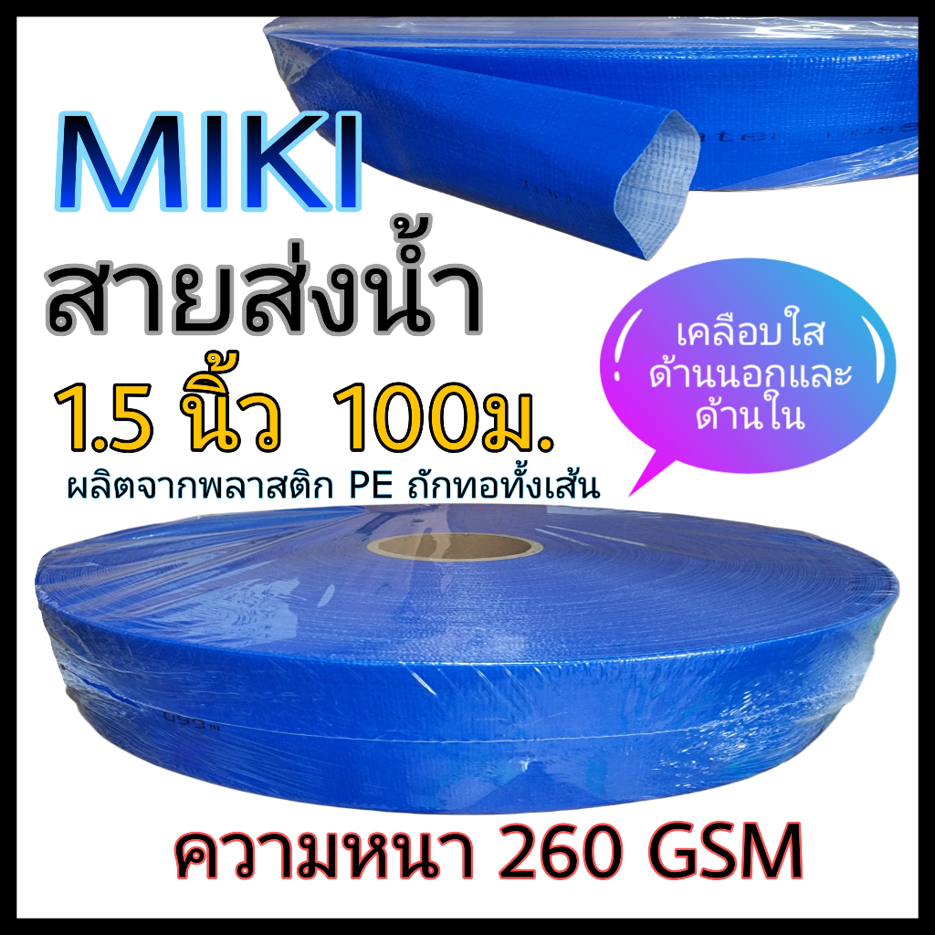 สายส่งน้ำ 1.5นิ้ว 100 เมตร MIKI FLEX LINE สีฟ้า ท่อส่งน้ำ1.5นิ้ว water hose 1.5"