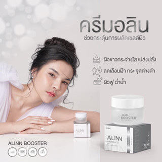 อลินบูสเตอร์ ครีม(Alin booster)