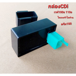 กล่องไฟ กล่องCDi WAVE-100s