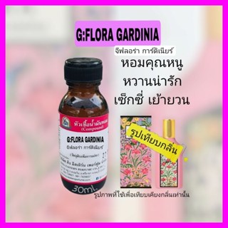 กลิ่นG:FLORA GARDINIA (จีฟลอร่า การ์ดิเนียร์)หัวเชื้อน้ำหอม100%