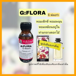 กลิ่นG:FLORA (จีฟรอร่า) หัวเชื้อน้ำหอม100%