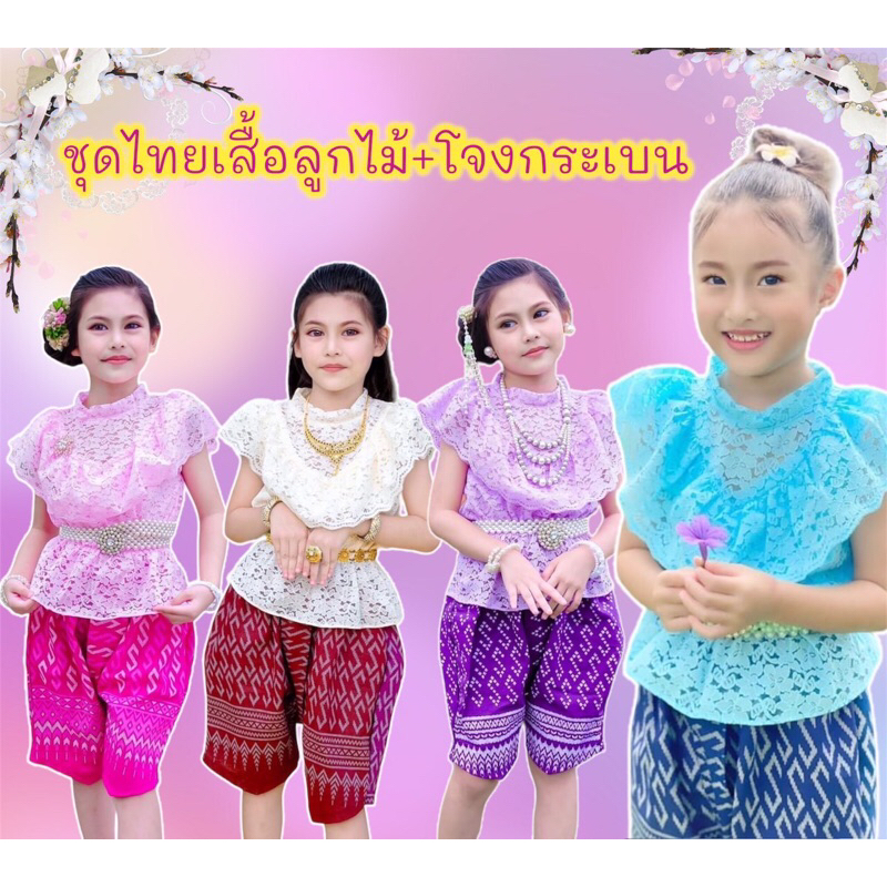 ชุดไทยเด็กผู้หญิงเสื้อลูกไม้ผ้านิ่ม มีซับใน พร้อมโจงกระเบนผ้าฝ้ายพิมพ์ลาย