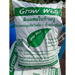 พร้อมส่ง✔ดินพร้อมปลูกต้นไม้🎍ดินผสมใบก้ามปู ปลูกไม้ดอกไม้ประดับ ยี่ห้อ Grow well น้ำหนักสุทธิ 1กก.🎍น้ำหนักดิน990 กรัม🎍