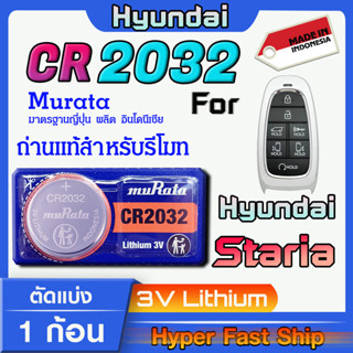 ถ่านรีโมท Hyundai Staria  แท้ล้านเปอร์เซ็น จากค่าย murata japan รุ่น cr2032 (คำเตือน!! ควรแกะถ่านออกมา ก่อนสั่งซื้อ)