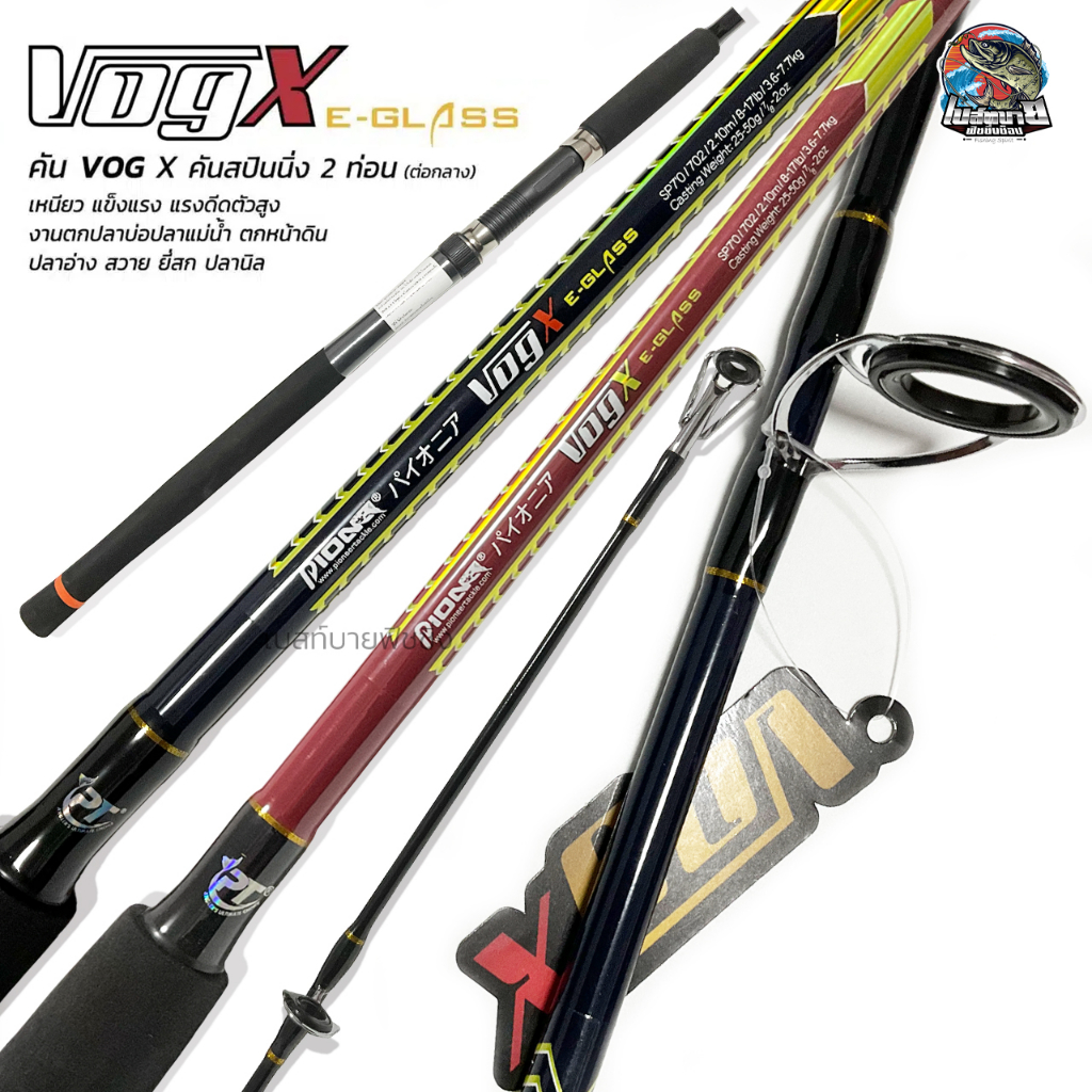 คันหน้าดิน สปินนิ่ง VOG-X ขนาด 7-10 ฟุต เหนียว แข็งแรง บ่อ เขื่อน เหมาะสำหรับ งานบ่อ ตกหน้าดิน เขื่อน ชายฝั่ง สวาย ยี่สก
