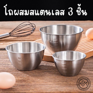 ชามสแตนเลส ชามผสม ชามผสมสแตนเลส (เซ็ท3ชิ้น) รหัสสินค้า - 006984