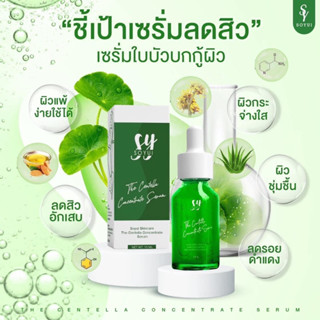 เซรั่มใบบัวบก☘️(ลดสิว)