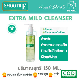 Smooth E Extra Mild Babyface Liquid Facial Cleanser 150 ML. คลีนเซอร์ สูตรไม่มีฟอง สำหรับผิวแพ้ง่าย 150 มล