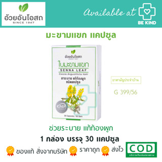 Senna Capsules ยาแคปซูลใบมะขามแขก 30 แคปซูล อ้วยอันโอสถ / Herbal One