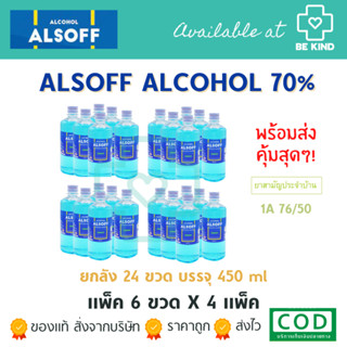 ยกลัง 24 ขวด แอลกอฮอล์ แอลซอฟฟ์ ตราเสือดาว Alcohol Alsoff 70% ฆ่าเชื้อโรค (450 ml )