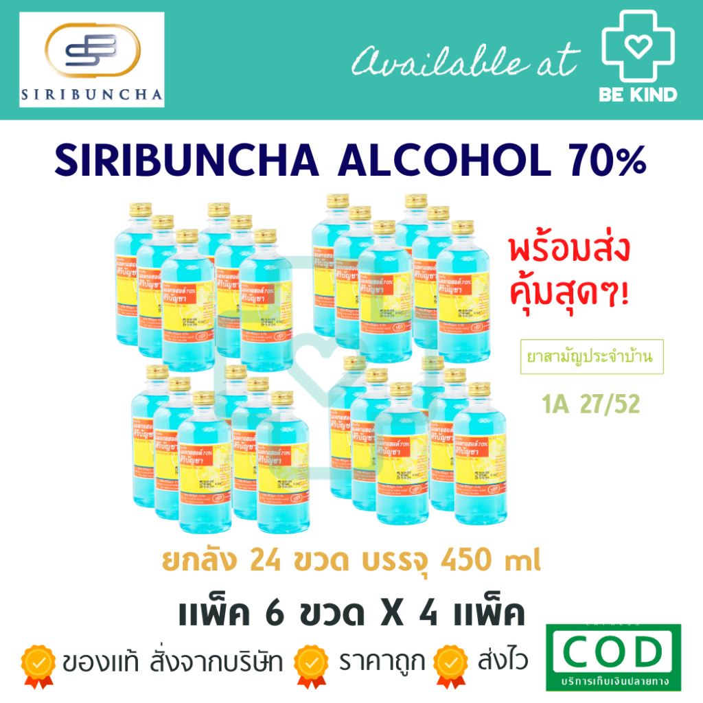 ยกลัง 24 ขวด ศิริบัญชาแอลกอฮอล์โซลูชั่น 450 ml Original Siribuncha