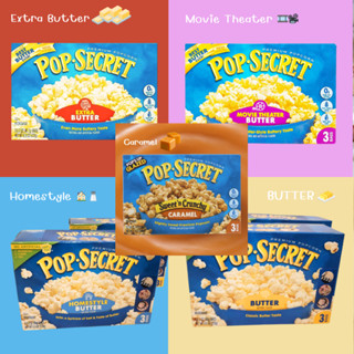 Popcorn Pop Secret (ครบทุกรส) ป๊อปซีเคร็ต ข้าวโพดดิบ สำหรับไมโครเวฟ *(270g)*