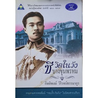 ชีวิตในวังบางขุนพรหม  หนังสือขายดี