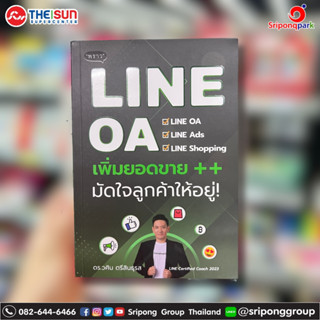 LINE OA เพิ่มยอดขาย++ มัดใจลูกค้าให้อยู่