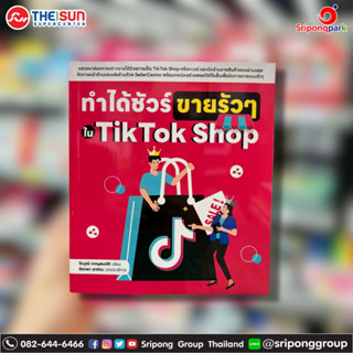 ทำได้ชัวร์ ขายรัวๆ ใน TikTok Shop
