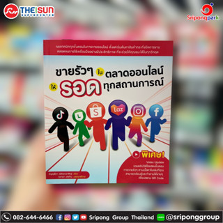 ขายรัวๆ ในตลาดออนไลน์ ให้รอดทุกสถานการณ์