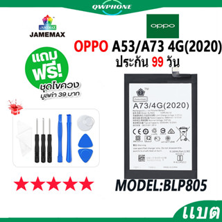 แบตโทรศัพท์มือถือ OPPO A73 4G(2020) / OPPO A53(2020) JAMEMAX แบตเตอรี่  Battery Model BLP805 แบตแท้ ฟรีชุดไขควง