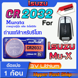 ถ่านรีโมท Isuzu Mu-X  แท้ล้านเปอร์เซ็น จากค่าย murata japan รุ่น cr2032 (คำเตือน!! ควรแกะถ่านออกมาดูภายใน ก่อนสั่งซื้อ)