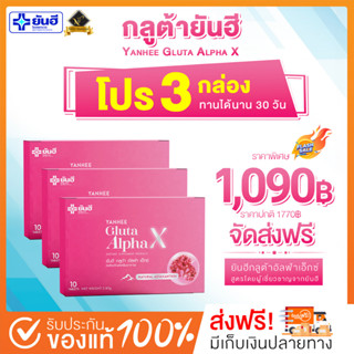 [ จุ๋มดีลเลอร์หลักยันฮี💗พร้อมส่ง+ส่งฟรี ] Yanhee Gluta AlphaX กลูต้ายันฮี (3 กล่อง) วิตามินผิวขาว กระจ่างใส ของแท้ 100%