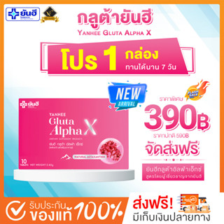 💗2 ทุ่มไลฟ์ลด 50% [💗พร้อมส่ง+ส่งฟรี ] Yanhee Gluta AlphaX กลูต้ายันฮี (1 กล่อง) วิตามินผิวขาว กระจ่างใส ของแท้ 100%