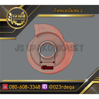 ก้นหอยปั๊มชน 2" ปั๊มชน ปั๊มน้ำ