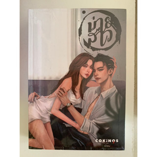 ม่ายสาว NC25 (ปกอ่อน) โดย COKiNOS (พรีเมี่ยม) // ใหม่ในซีล